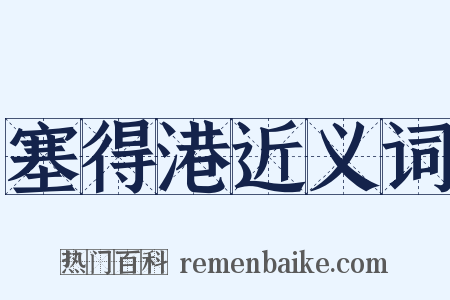 塞得港近义词是什么意思的图片